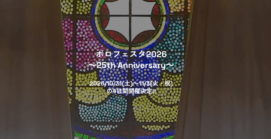 ボロフェスタ2026 ~25th Anniversary~のサムネイル