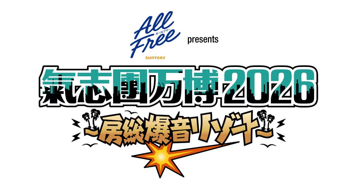 氣志團万博2026のサムネイル